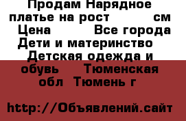 Продам Нарядное платье на рост 104-110 см › Цена ­ 800 - Все города Дети и материнство » Детская одежда и обувь   . Тюменская обл.,Тюмень г.